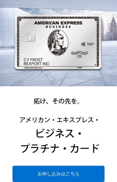 拓け、その先を。アメリカン・エキスプレス・ビジネス・プラチナ・カード