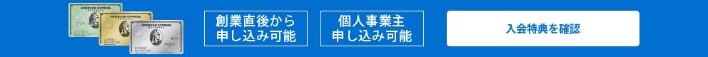 創業直後から申し込み可能 個人事業主申し込み可能 入会特典を確認