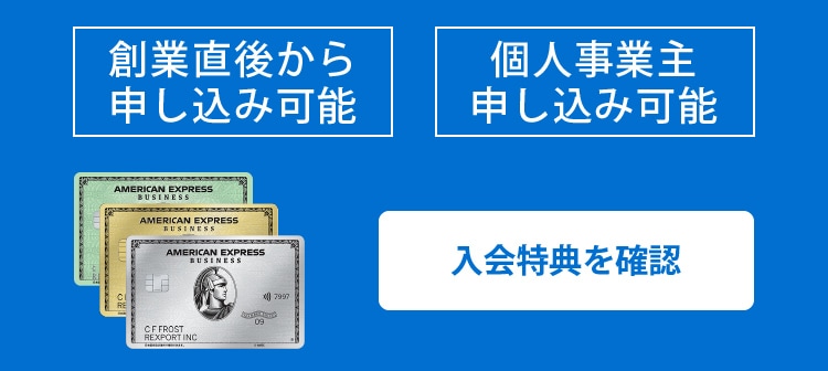 創業直後から申し込み可能 個人事業主申し込み可能 入会特典を確認