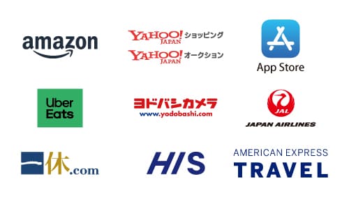 Amazon.co.jp、Yahoo!ショッピング、App Store、Uber Eats、ヨドバシカメラ、JAL、一休.com、HIS、AMERICAN EXPRESS TRAVEL