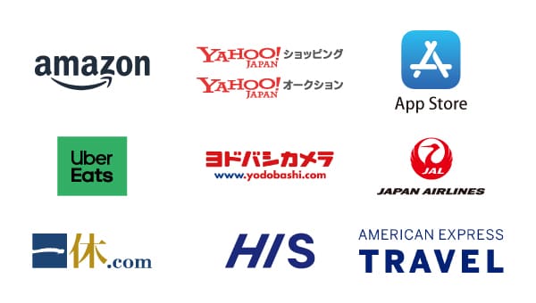 Amazon.co.jp、Yahoo!ショッピング、App Store、Uber Eats、ヨドバシカメラ、JAL、一休.com、HIS、AMERICAN EXPRESS TRAVEL