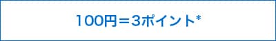 100円＝3ポイント*