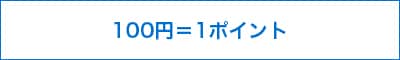 100円＝1ポイント