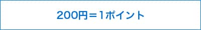 200円＝1ポイント