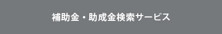 補助金・助成金検索サービス