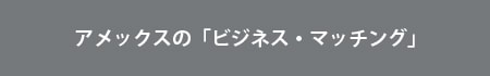 アメックスの「ビジネス・マッチング」