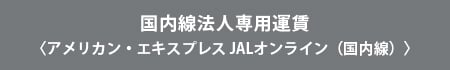 国内線法人専用運賃〈アメリカン・エキスプレスJALオンライン（国内線）〉
