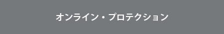 オンライン・プロテクション