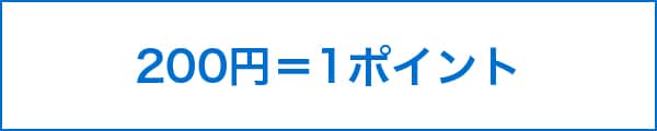 200円＝1ポイント