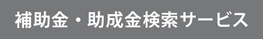 補助金・助成金検索サービス