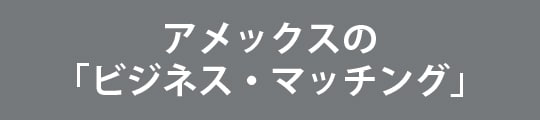 アメックスの「ビジネス・マッチング」