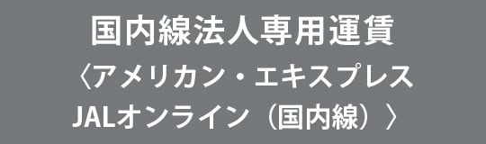 国内線法人専用運賃〈アメリカン・エキスプレスJALオンライン（国内線）〉