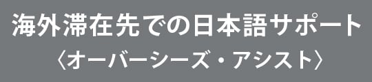海外滞在先での日本語サポート〈オーバーシーズ・アシスト〉
