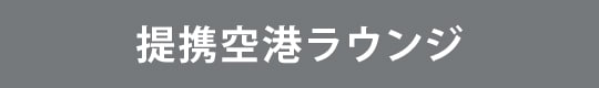 提携空港ラウンジ