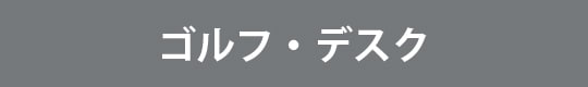 ゴルフ・デスク