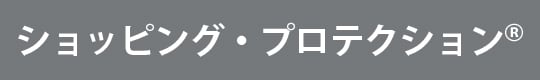 ショッピング・プロテクション®