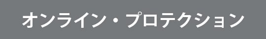 オンライン・プロテクション