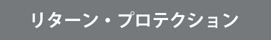 リターン・プロテクション