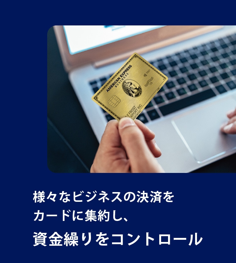 様々なビジネスの決済をカードに集約し、資金繰りをコントロール
