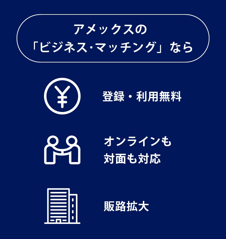 アメックスの「ビジネス･マッチング」なら登録・利用無料／オンラインも対面も対応／販路拡大