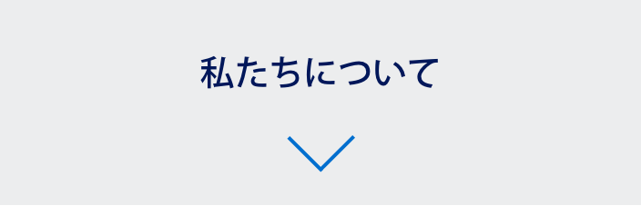 私たちについて