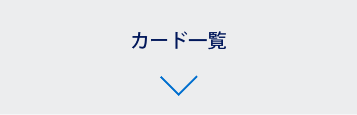 カード一覧