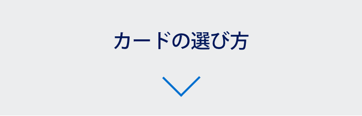 カードの選び方