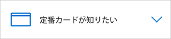 定番カードが知りたい