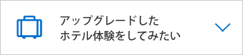  アップグレードしたホテル体験をしてみたい
