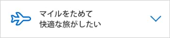  マイルをためて快適な旅がしたい
