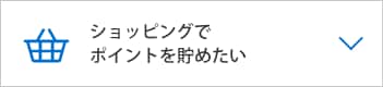  ショッピングでポイントを貯めたい
