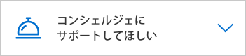  コンシェルジェにサポートしてほしい
