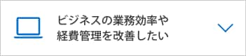  ビジネスの業務効率や経費管理を改善いｓたい
