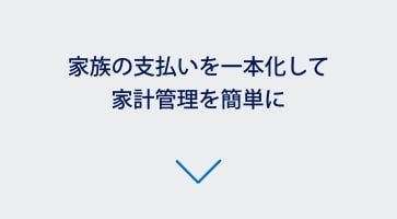 家族の支払いを一本化にして家計管理が簡単に