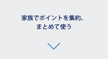 家族でポイントを集約、まとめて使う