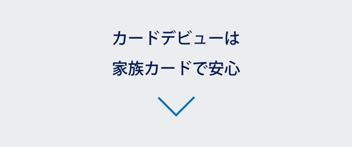 カードデビューは家族カードで安心