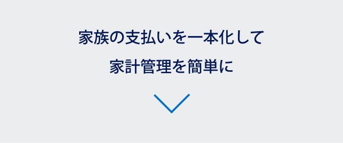 家族でポイントを集約、まとめて使う