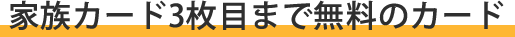 家族カード3枚まで無料のカード