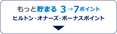 ヒルトン・オナーズ・ボーナスポイント