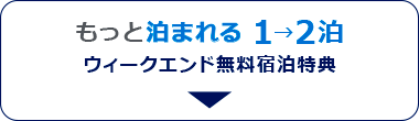 ウィークエンド無料宿泊特典