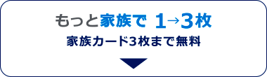 家族カード3枚無料