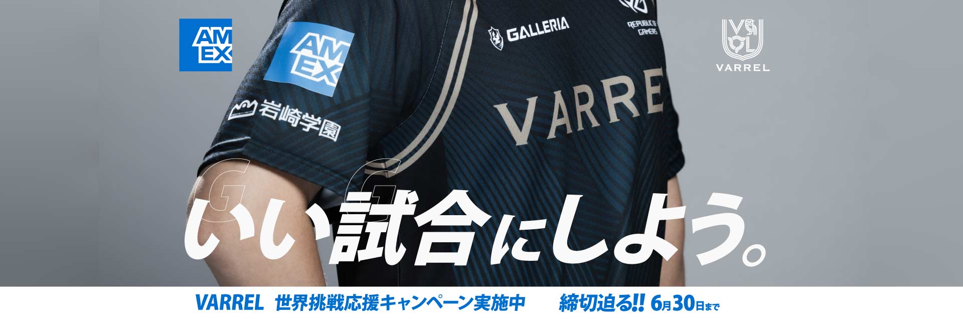 いい試合にしよう。
VARREL世界挑戦応援キャンペーン実施中　締切迫る！！6月30日まで