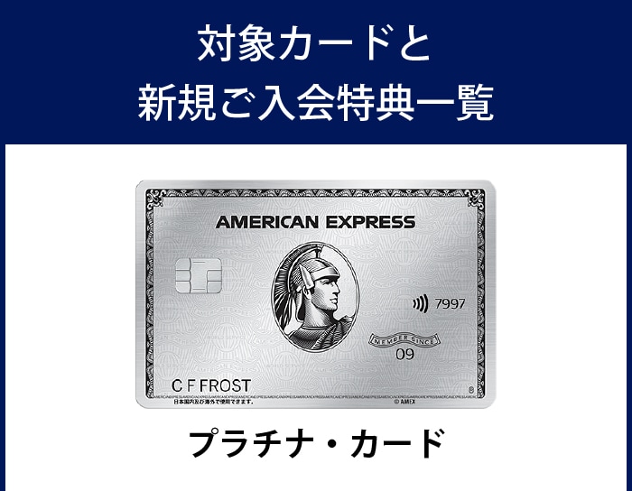 対象カード：プラチナ・カード。特典①新規加入2名の直筆サイン入りレプリカユニフォーム＜先着50名様＞、特典②本キャンペーン入会者限定セッションへのご招待（チームイベントと同日開催）および最前ブロック確約、特典③応援メッセージ受付、特典④大会にチームブース出展時のカード会員様専用レーン設置、特典⑤年間活動を振り返る打ち上げ招待（2026年11月30日までにカード利用50万円以上の方対象）、特典⑥グッズプレゼント（同条件）、特典⑦2027年7月末までカード継続で80,000ポイント付与。／対象カード：アメリカン・エキスプレス・ゴールド・プリファード・カード。特典①新規加入選手2名のプリントサイン入りレプリカデザインTシャツ＜先着400名様＞、特典②本キャンペーン入会者限定セッション招待（チームイベントと同日開催）
、特典③応援メッセージ受付、特典④大会にチームブース出展時のカード会員様専用レーン設置、特典⑤年間活動を打ち上げ招待（2026年11月30日までにカード利用30万円以上の方対象）、特典⑦2027年7月末までカード継続で40,000ポイント付与。