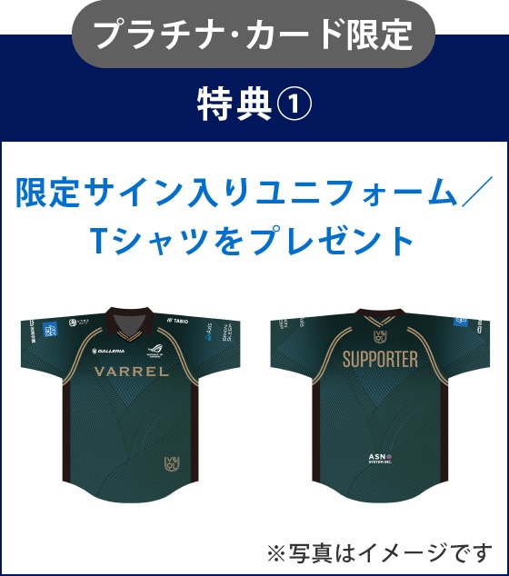 プラチナ･カード限定特典①限定サイン入りユニフォーム／Tシャツをプレゼント