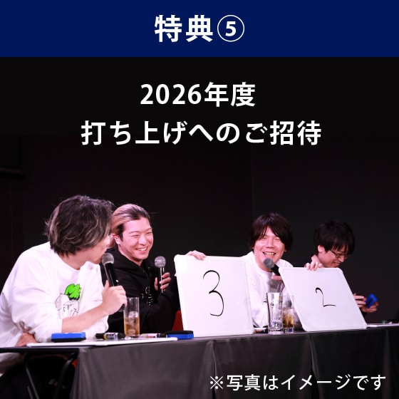 特典⑤2026年度打ち上げへのご招待