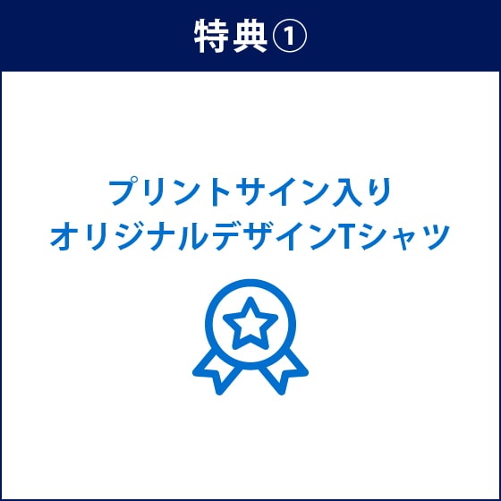特典①プリントサイン入りオリジナルデザインTシャツ