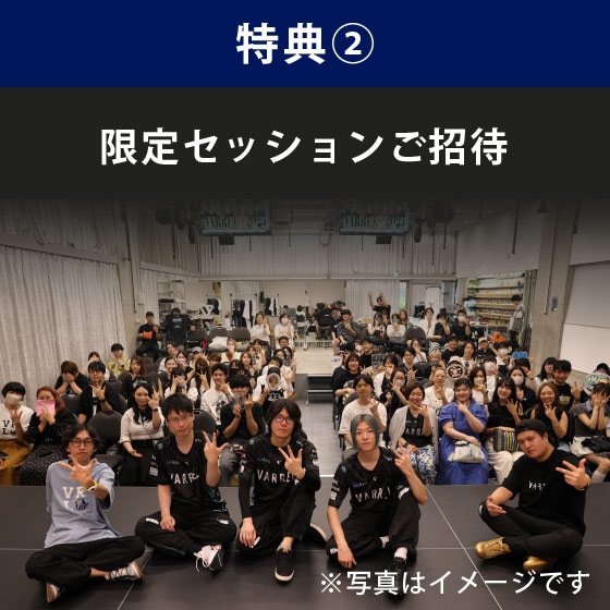 特典②限定セッションご招待

