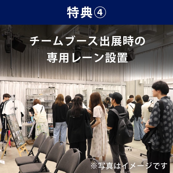 特典④チームブース出展時の専用レーン設置