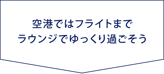 空港ではフライトまでラウンジでゆっくり過ごそう
