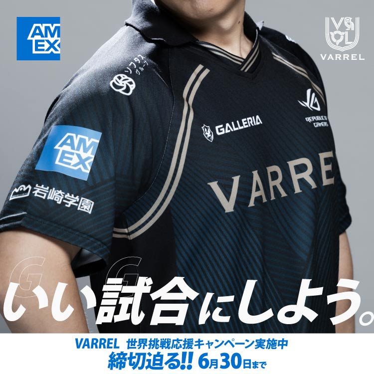 いい試合にしよう。
VARREL世界挑戦応援キャンペーン実施中　締切迫る！！6月30日まで